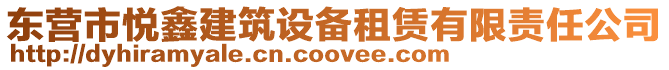 東營市悅鑫建筑設備租賃有限責任公司