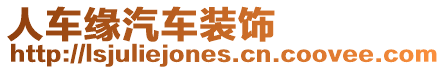 人車緣汽車裝飾