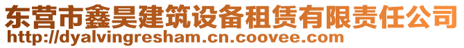 東營市鑫昊建筑設備租賃有限責任公司