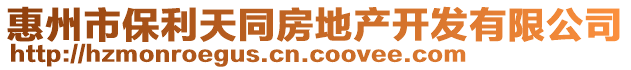 惠州市保利天同房地產開發有限公司