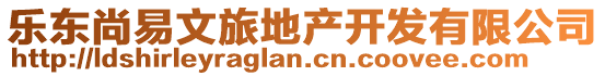 樂東尚易文旅地產開發有限公司
