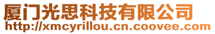 廈門光思科技有限公司