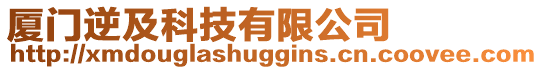 廈門逆及科技有限公司