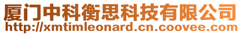廈門中科衡思科技有限公司