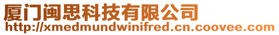 廈門閩思科技有限公司