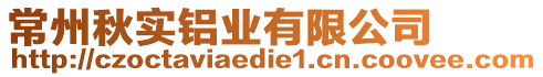 常州秋實鋁業(yè)有限公司