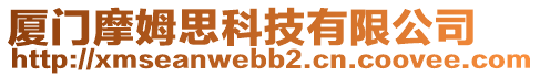 廈門摩姆思科技有限公司