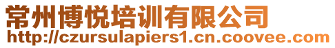 常州博悅培訓(xùn)有限公司