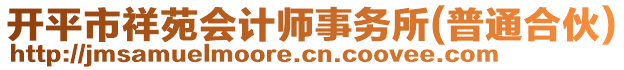 開平市祥苑會計師事務所(普通合伙)