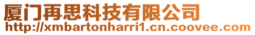 廈門再思科技有限公司