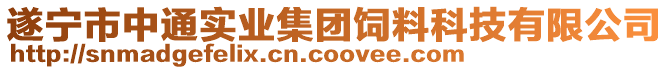 遂寧市中通實業集團飼料科技有限公司