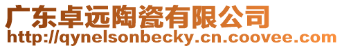 廣東卓遠陶瓷有限公司