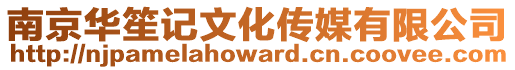 南京華笙記文化傳媒有限公司