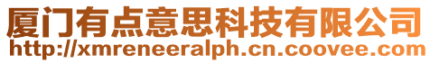 廈門有點意思科技有限公司