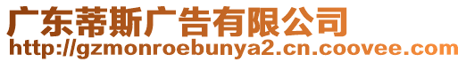 廣東蒂斯廣告有限公司