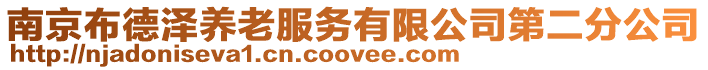 南京布德澤養(yǎng)老服務有限公司第二分公司