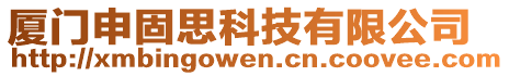 廈門申固思科技有限公司