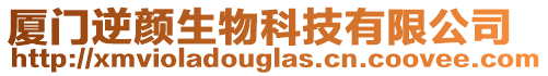 廈門逆顏生物科技有限公司