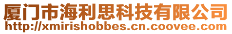 廈門市海利思科技有限公司