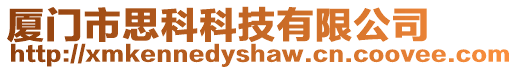 廈門市思科科技有限公司