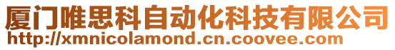 廈門唯思科自動化科技有限公司