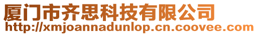 廈門市齊思科技有限公司