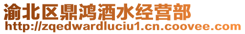 渝北區鼎鴻酒水經營部