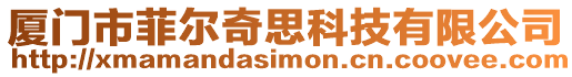 廈門市菲爾奇思科技有限公司