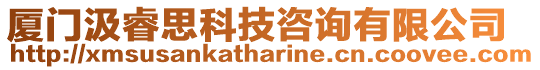 廈門汲睿思科技咨詢有限公司