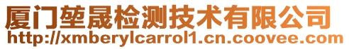 廈門堃晟檢測技術有限公司