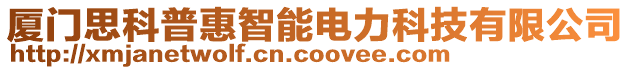 廈門思科普惠智能電力科技有限公司