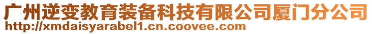 廣州逆變教育裝備科技有限公司廈門分公司