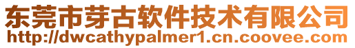 東莞市芽古軟件技術有限公司