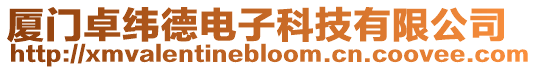 廈門卓緯德電子科技有限公司