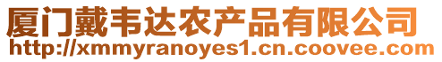 廈門戴韋達農產(chǎn)品有限公司