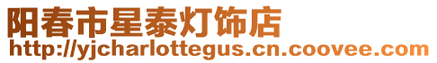 陽春市星泰燈飾店