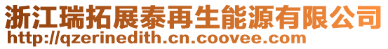 浙江瑞拓展泰再生能源有限公司