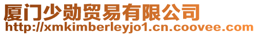 廈門少勛貿(mào)易有限公司