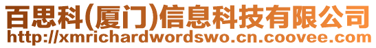 百思科(廈門)信息科技有限公司