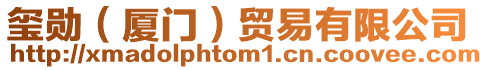 璽勛(廈門)貿易有限公司