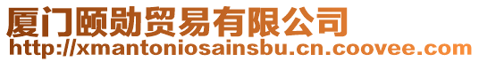 廈門頤勛貿易有限公司