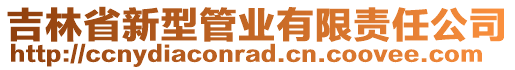 吉林省新型管業有限責任公司