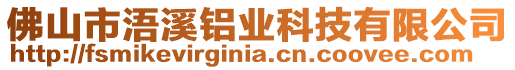 佛山市浯溪鋁業科技有限公司