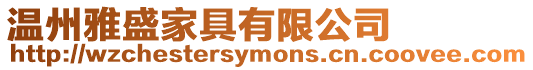 溫州雅盛家具有限公司