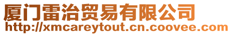 廈門雷治貿易有限公司