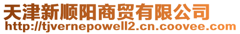 天津新順陽商貿有限公司