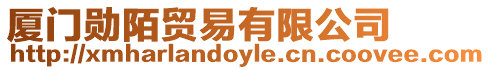 廈門勛陌貿易有限公司