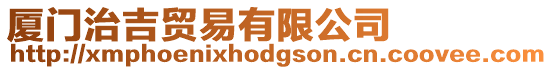 廈門治吉貿(mào)易有限公司