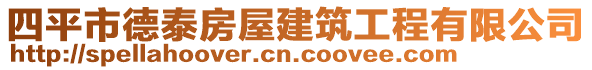 四平市德泰房屋建筑工程有限公司