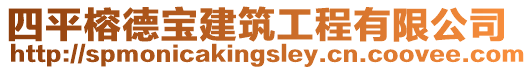 四平榕德寶建筑工程有限公司